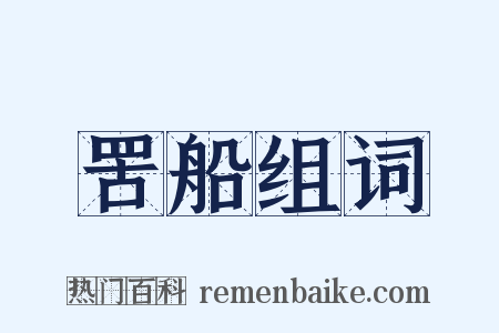 罟船组词是什么意思的图片